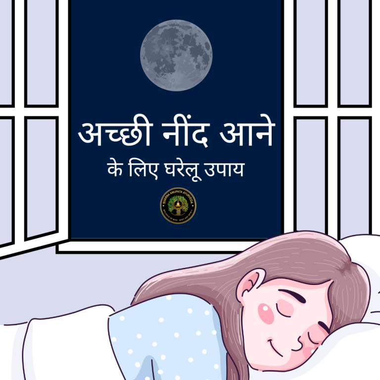 अच्छी नींद आने के लिए घरेलू उपाय (Home remedies for good sleep)