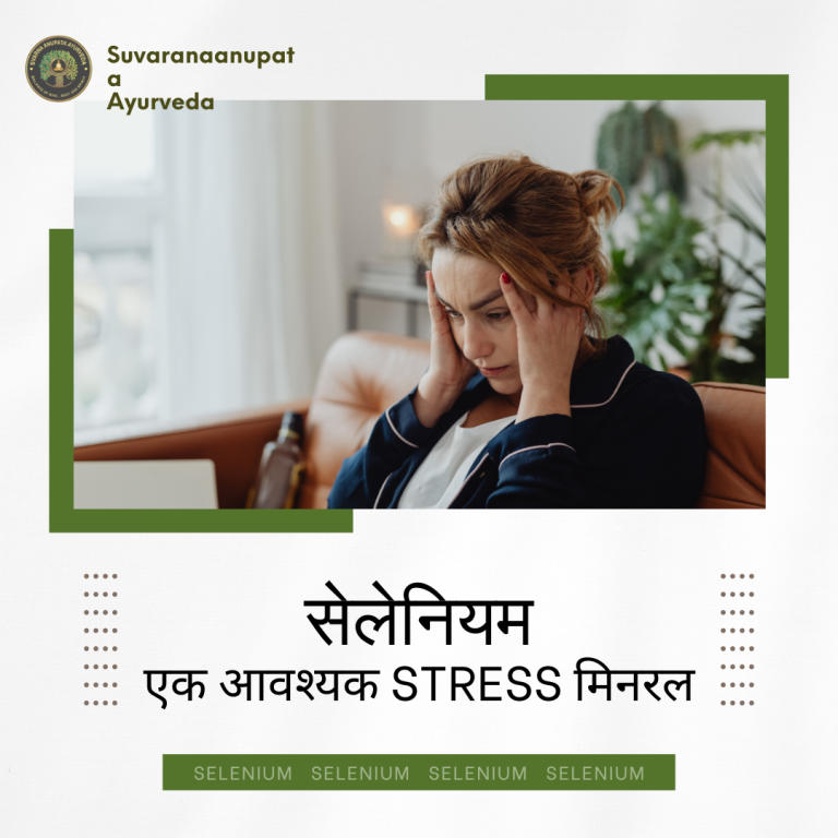 सेलेनियम: एक आवश्यक stress मिनरल